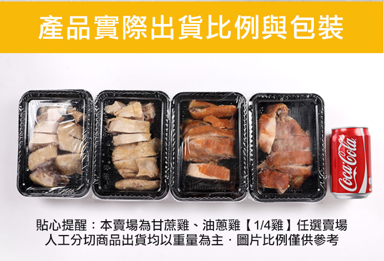       【愛上吃肉】鮮嫩蔥油/甘蔗雞8包(四分之一隻/250g±10%/盒