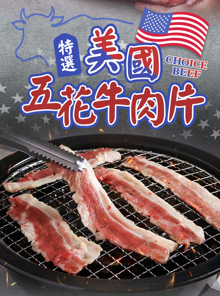 【享吃肉肉】美國特選牛五花肉片(150g/包) 火鍋肉片 五花肉 牛五花 牛肉片