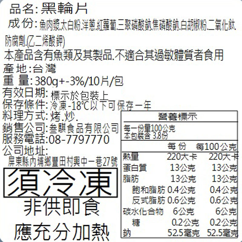       【老爸ㄟ廚房】手作黑輪片 15包組(380g±３%/10片/包)