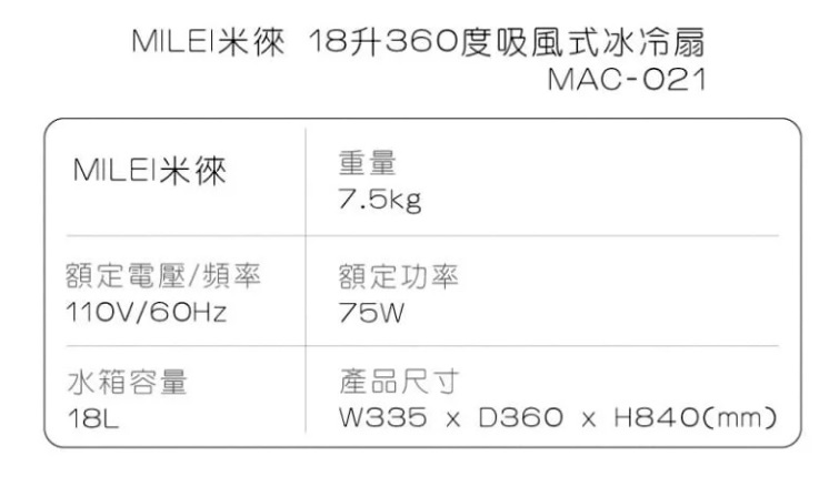 【Milei米徠】18公升360度吸風式水冷扇(MAC-021)
