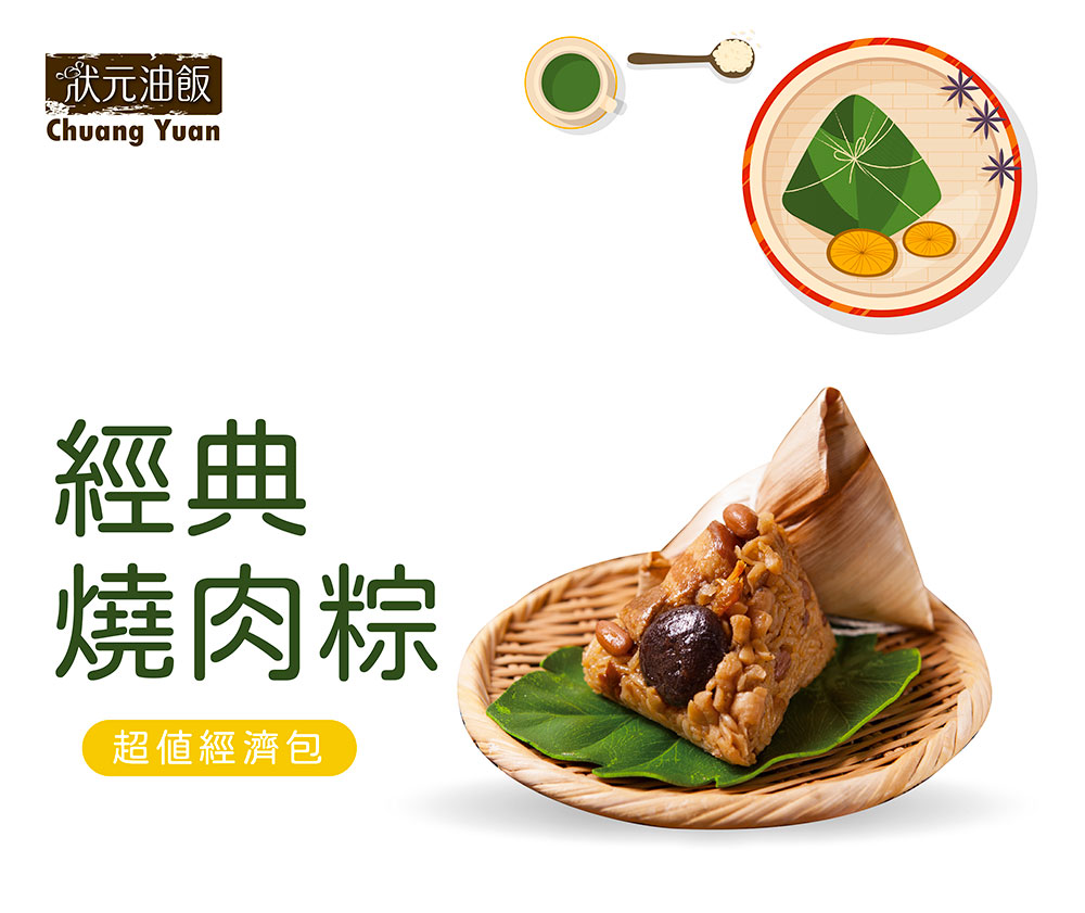 【狀元油飯】精選肉粽任選 經典燒肉粽／瑤柱腿肉珍香粽／芋心鹹粿粽 粽子 端午節