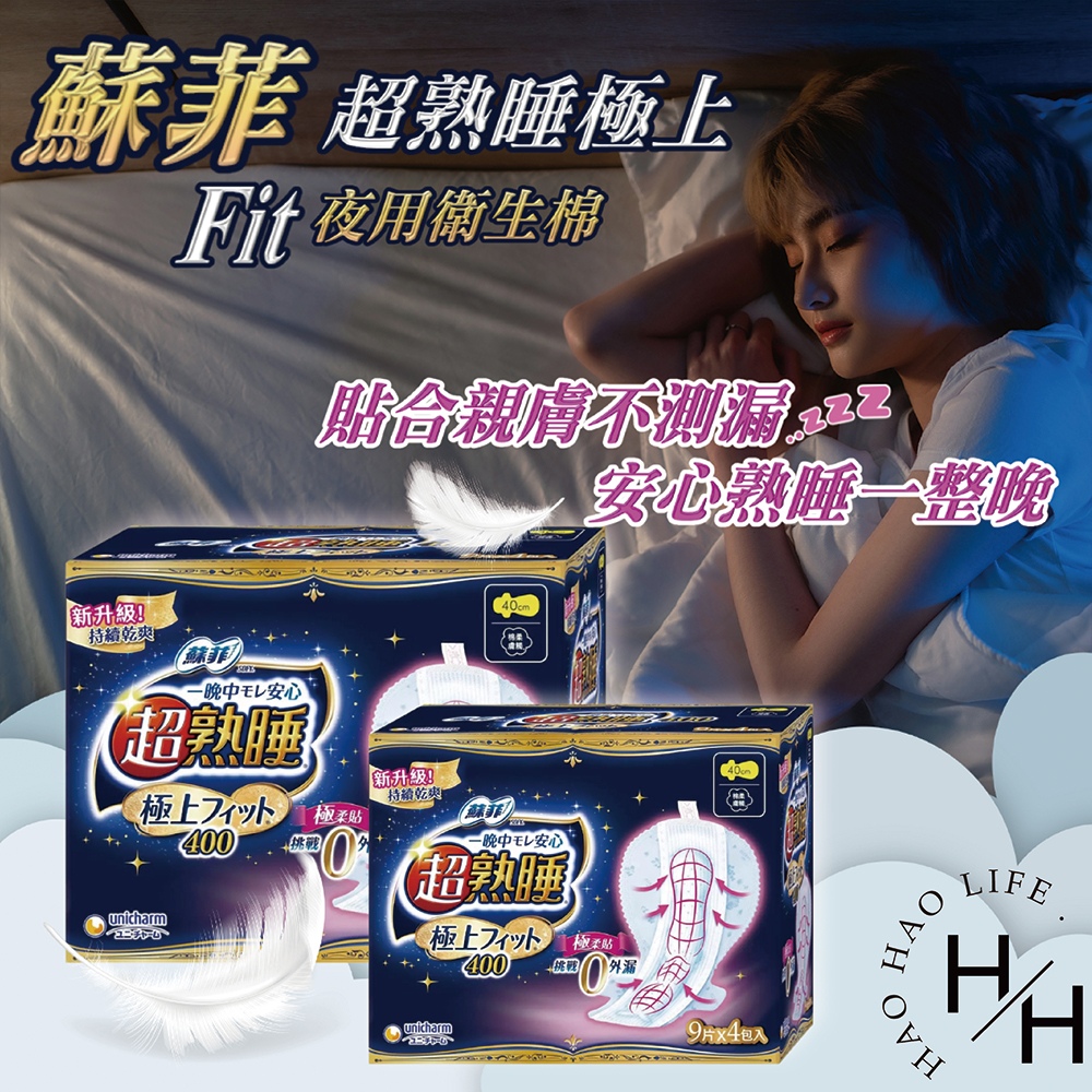 【蘇菲】超熟睡極上Fit 夜用衛生棉40cm (9片x4包/箱)