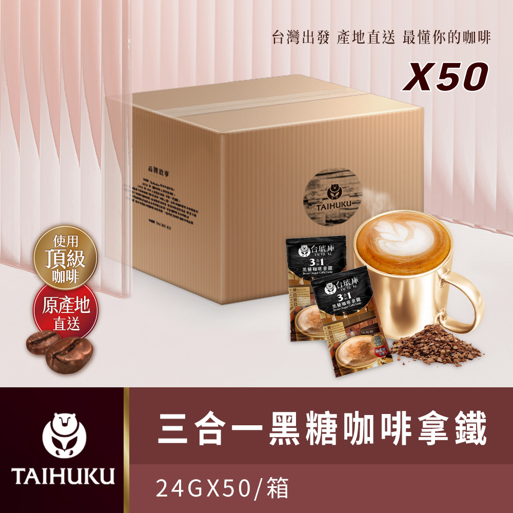 【台琥庫】即溶咖啡拿鐵 (50入/箱) 