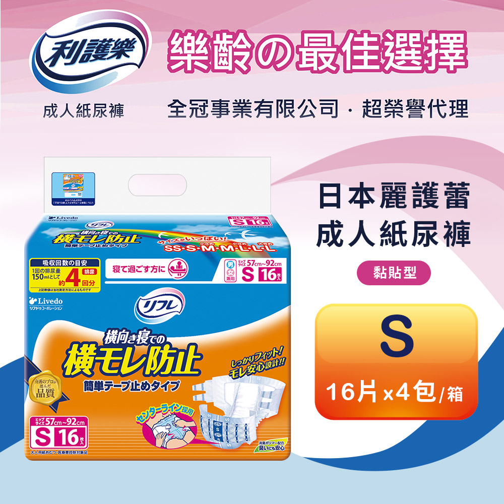 【利護樂】日本進口全功能黏貼型成人紙尿褲(S/M/L)