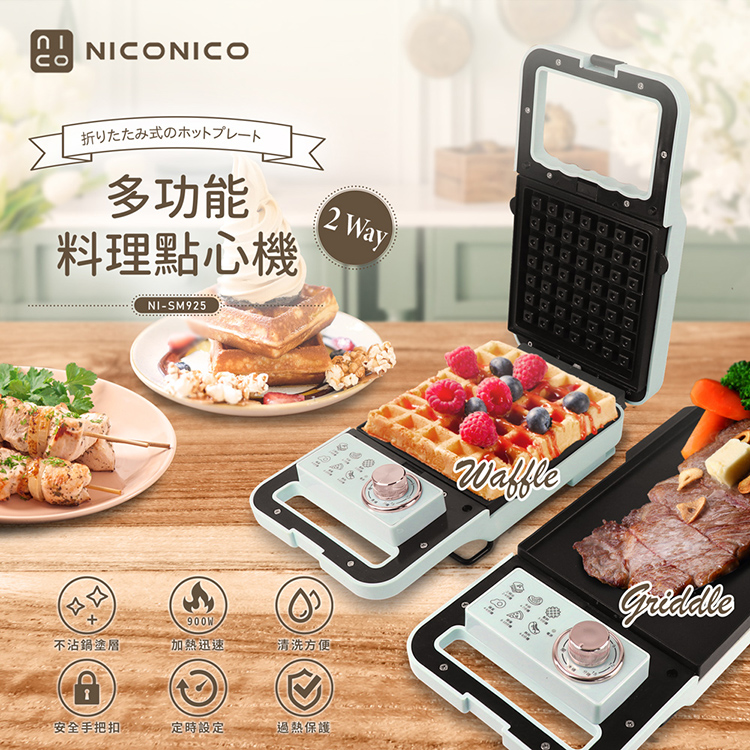 【NICONICO】多功能料理點心機/換片式鬆餅機NI-SM925