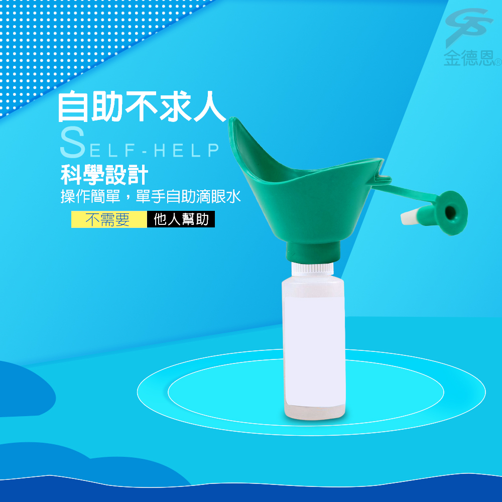 金德恩 台灣製造 不求人輕鬆點眼輔助器/點眼器 點眼藥水工具