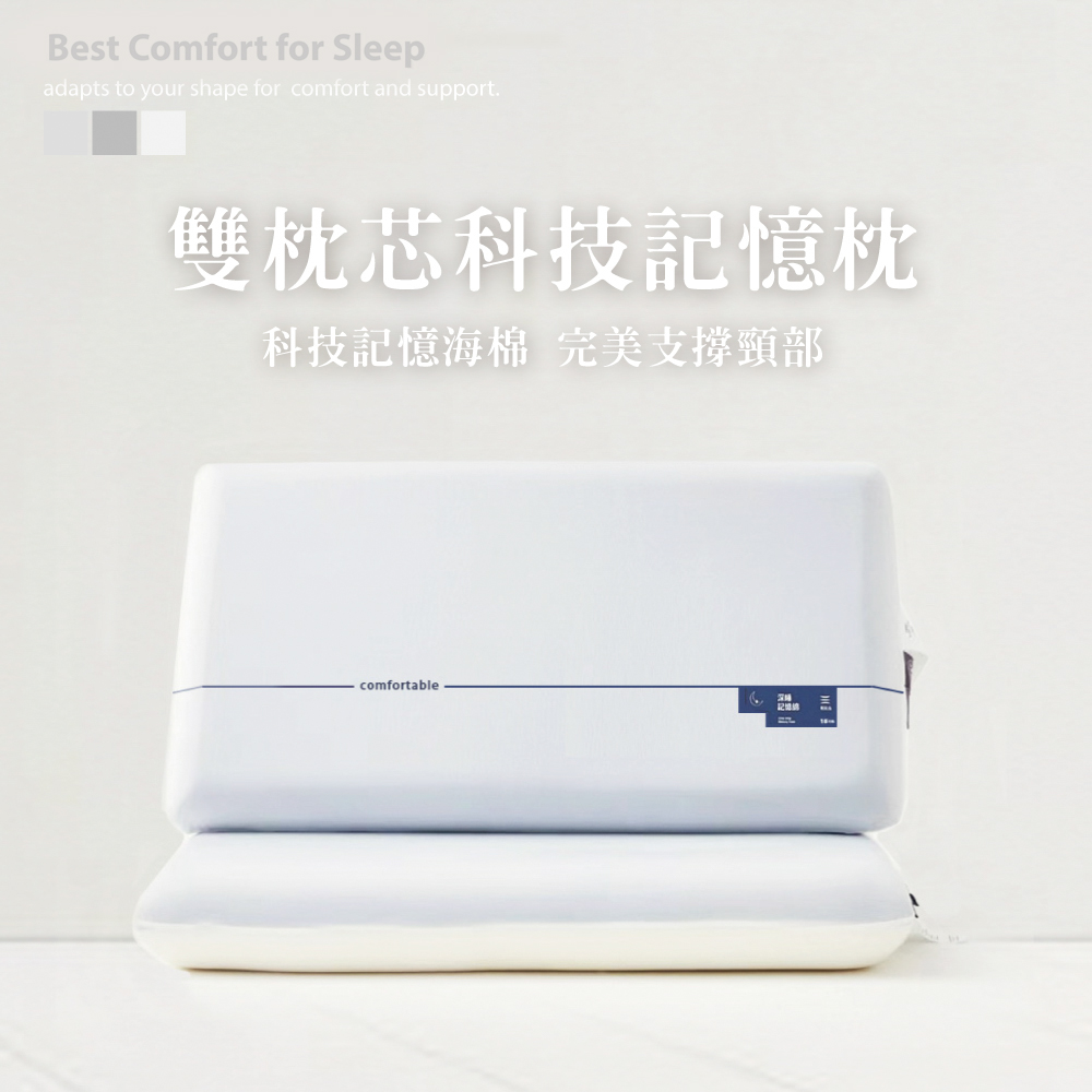 高彈性雙枕芯科技記憶枕 高支撐記憶枕 (雙芯枕 夾芯枕 記憶枕)