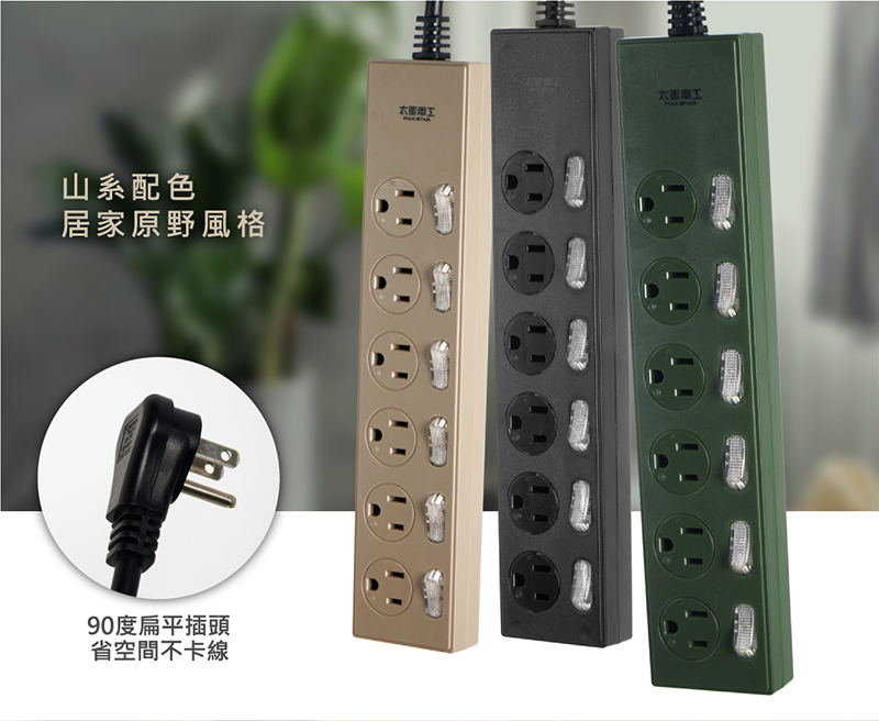 【太星電工】七開六插延長線(6尺)(9尺)(沙色.墨綠.黑色)