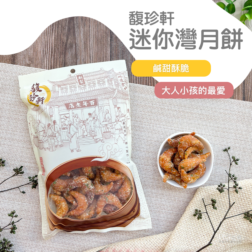 【馥珍軒】迷你灣月餅120g 鹹甜香蔥麥芽餅