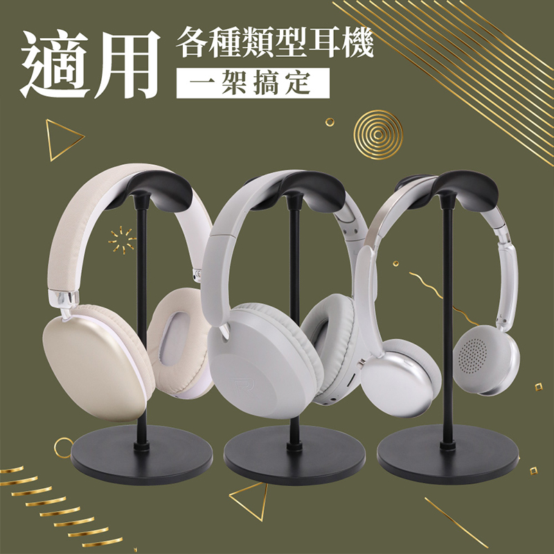 【DTAudio 聆翔】通用款耳罩式耳機支架 耳機掛架 耳機收納架