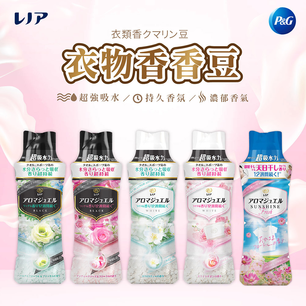 【P&G 寶僑】Lenor蘭諾 新款寶石系衣物芳香豆(瓶裝/補充包)