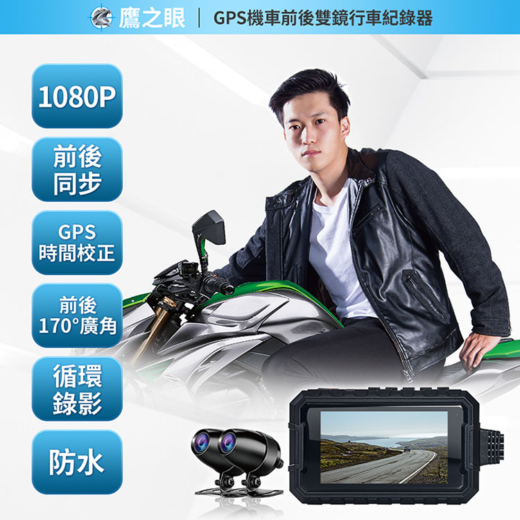 【鷹之眼】GPS機車前後1080P雙鏡行車紀錄器 (送32GB卡/含安裝)