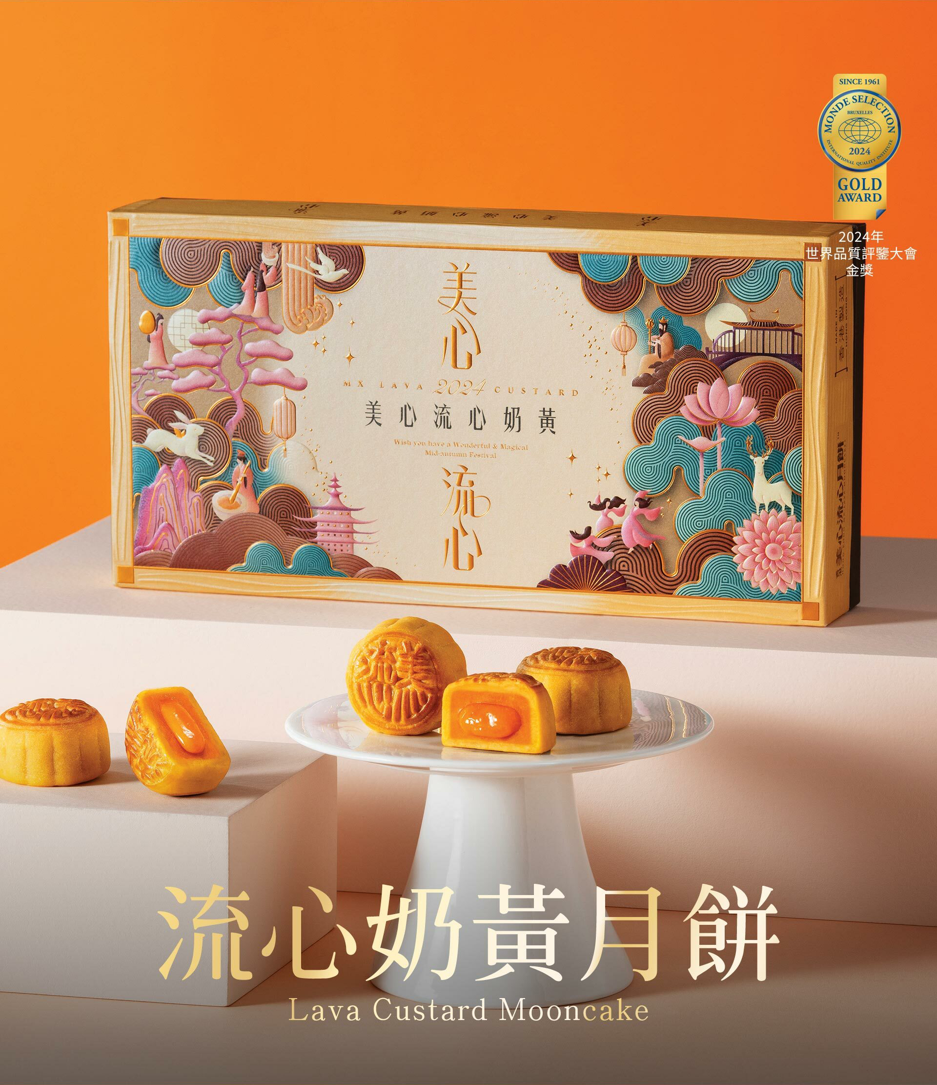 香港美心】中秋熱銷流心奶黃月餅禮盒(8顆/盒) 世界品質評鑑大會