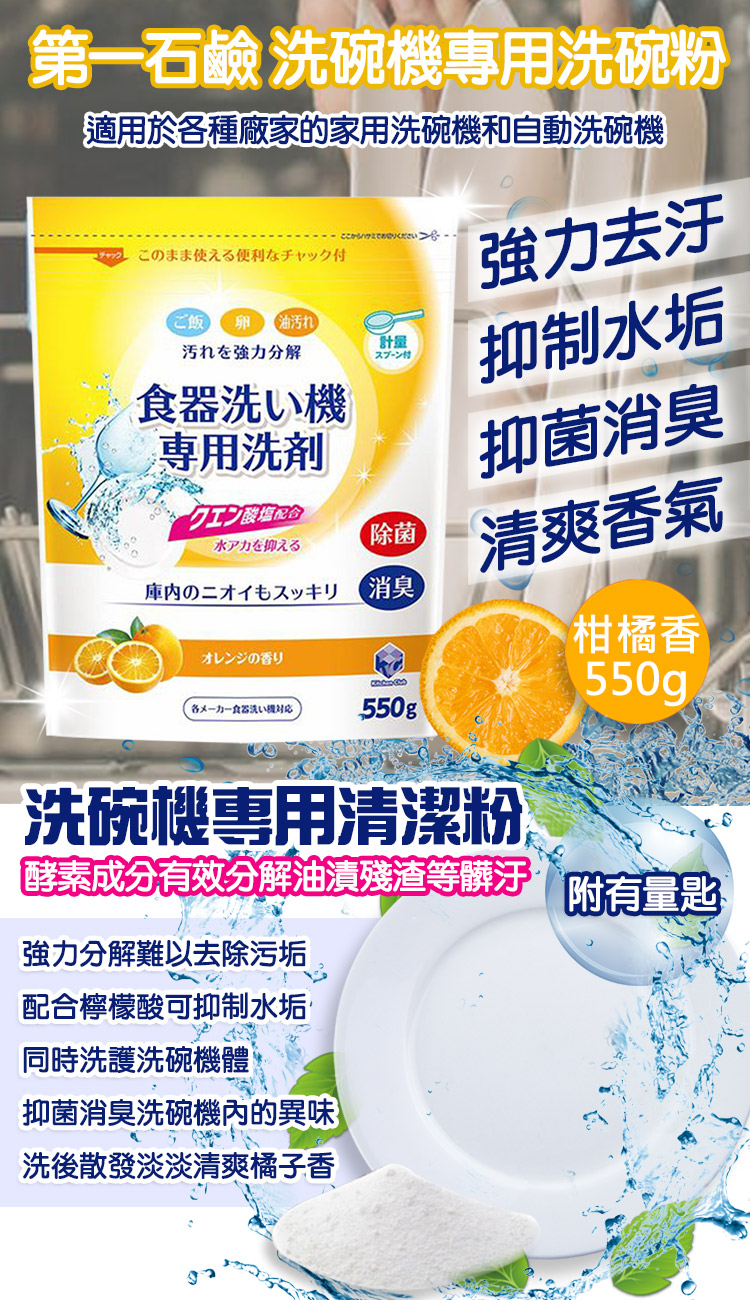 【日本第一石鹼】洗碗機專用洗碗粉 柑橘香 (550g/包) 