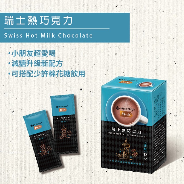 【鮮一杯】瑞士熱巧克力20g (12包/盒) 沖泡可可粉 熱可可 早餐