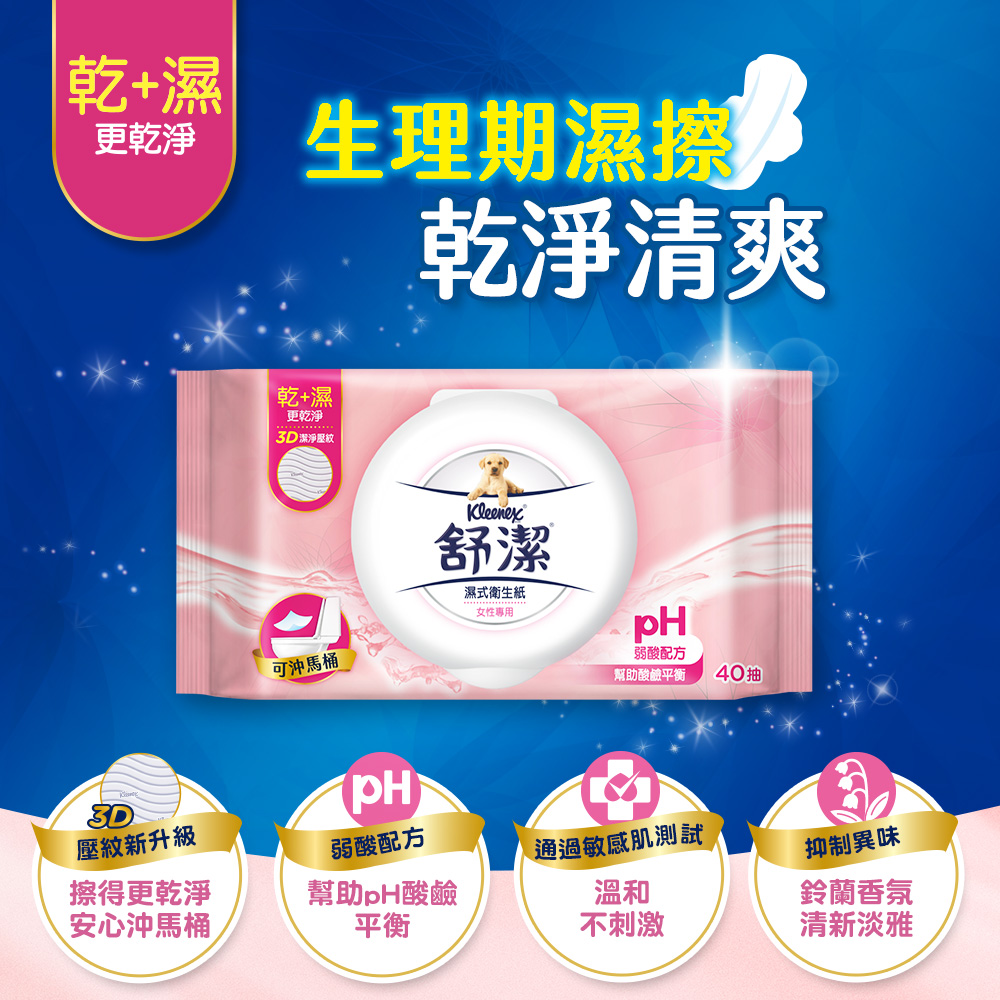 【Kleenex 舒潔】抽取式濕式衛生紙綜合任選組(一般型/女性專用)