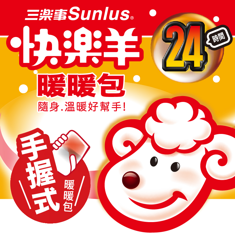【Sunlus三樂事】快樂羊手握式暖暖包 10入裝/包