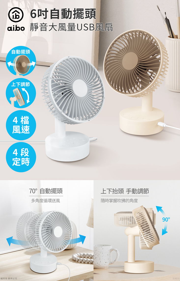 【aibo】6吋靜音大風量USB風扇 自動擺頭 4段風速 可定時 電風扇