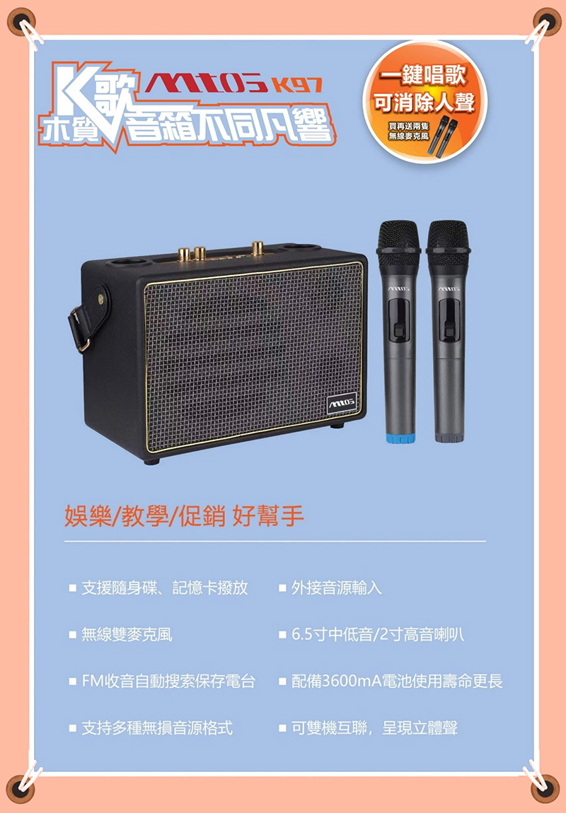 【MTOS】K97行動藍牙卡拉ok音箱 藍牙音箱 音響 麥克風 超長續航力 唱歌
