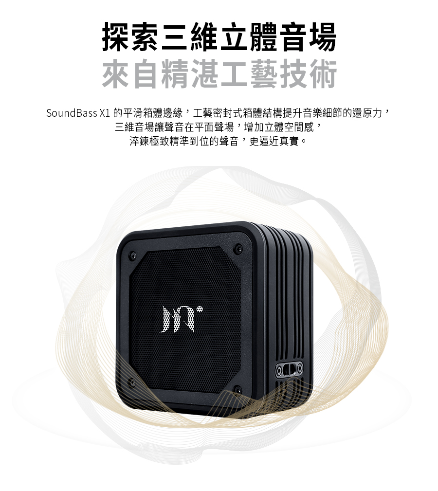 【Miuzic沐音】SoundBass X1 三維音場重低音防水藍牙喇叭