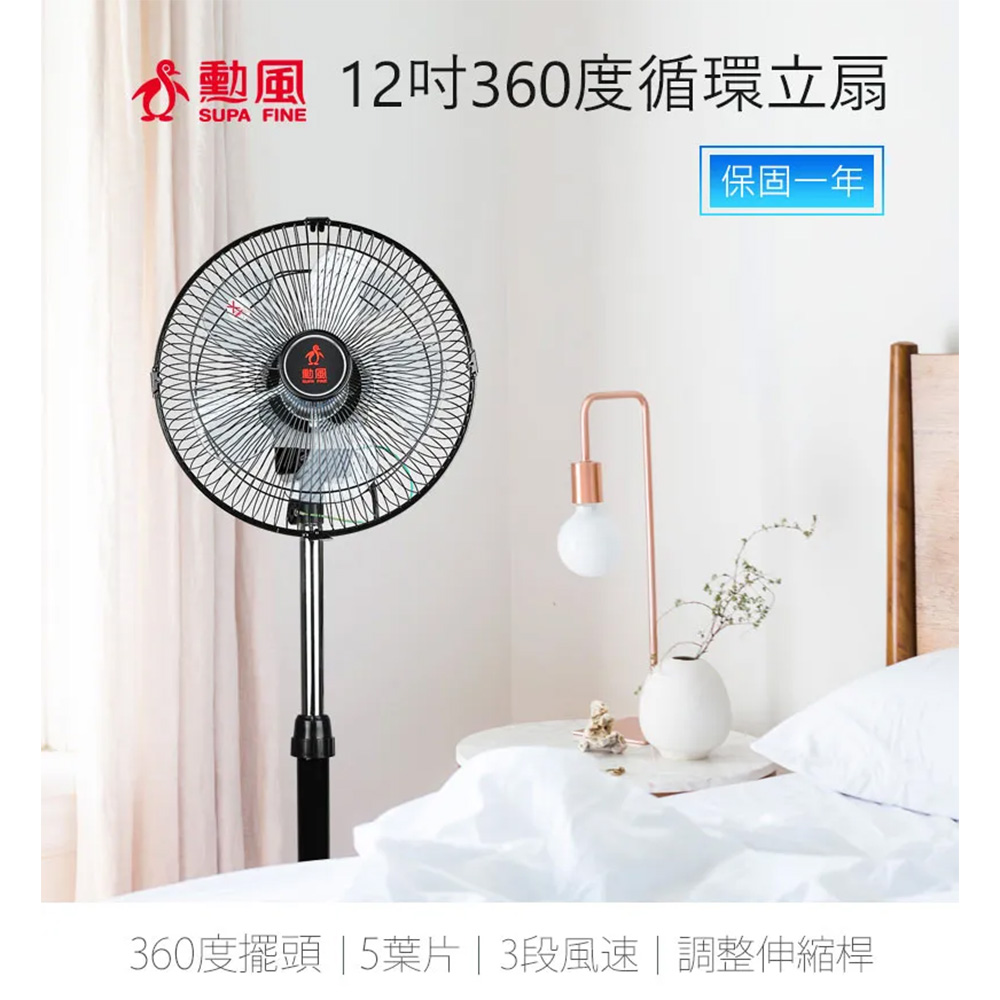 【勳風】12吋立體擺頭超廣角循環立扇(HF-B1282)