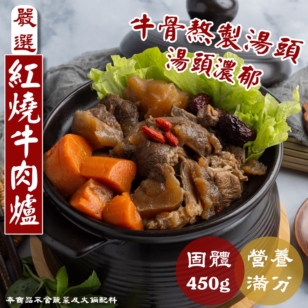 【小嚼士】半筋半肉肉多多紅燒牛肉爐1100g(固體400g)牛肉湯 牛肉鍋 火鍋