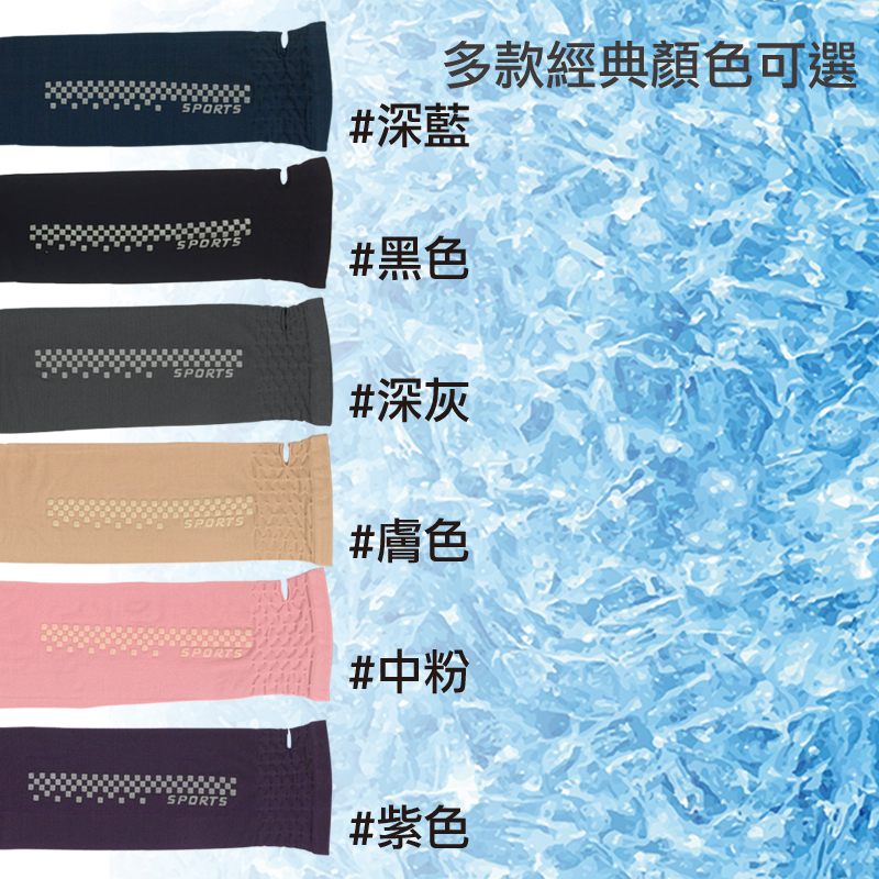 台灣製SGS認證UPF50+涼爽玉抗UV防曬袖套 防紫外線袖套 冰絲袖套
