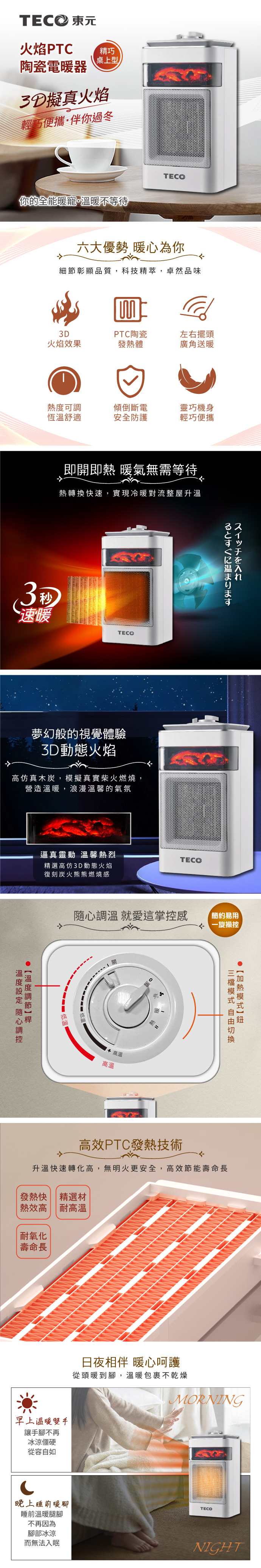 【TECO東元】3D擬真火焰PTC陶瓷電暖器 XYFYN4001CB