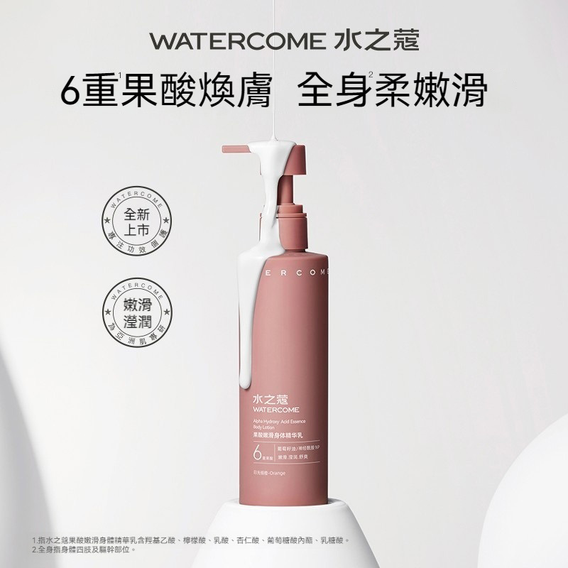 台灣總代理【水之蔻】身體乳 220g (菸酸醯胺潤白/果酸潤滑)