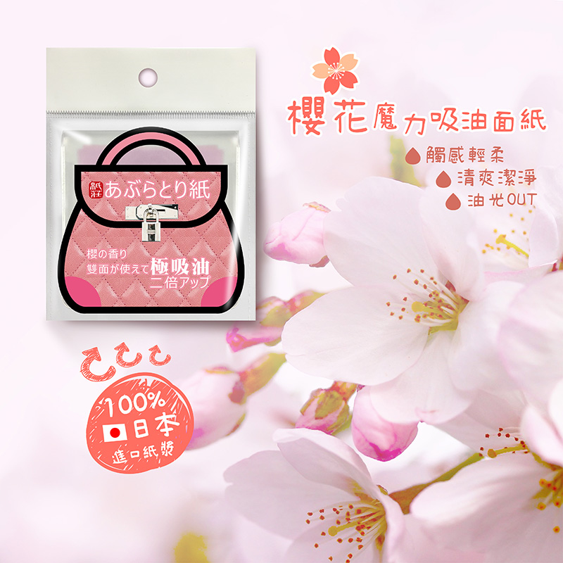 【紙莊】櫻花香氛吸油面紙100枚 