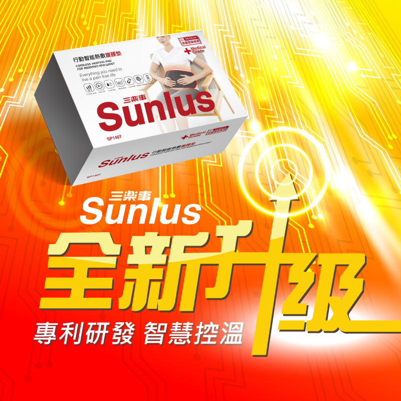 【Sunlus 三樂事】行動智能熱敷腹腰墊 SP1407 三段溫控