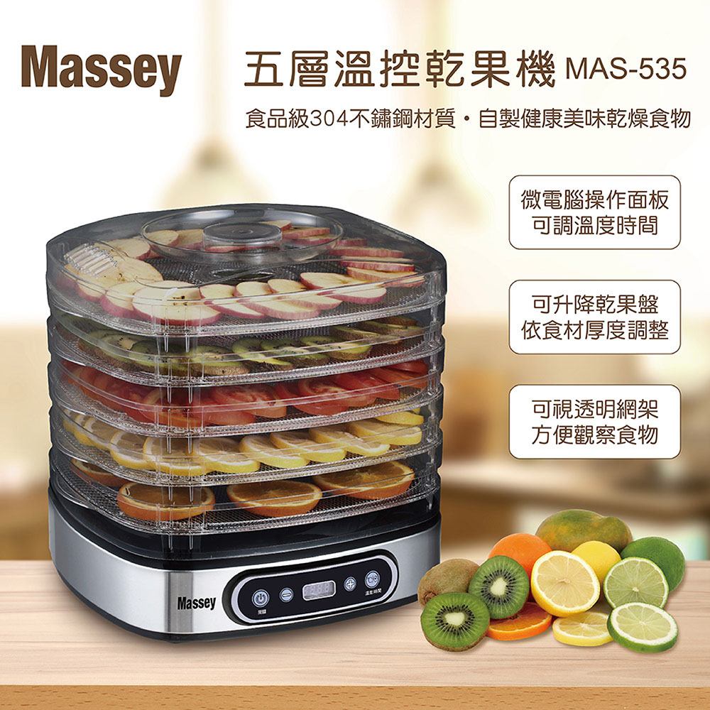 【Massey】五層溫控乾果機 食物烘乾機 果乾機(MAS-535)