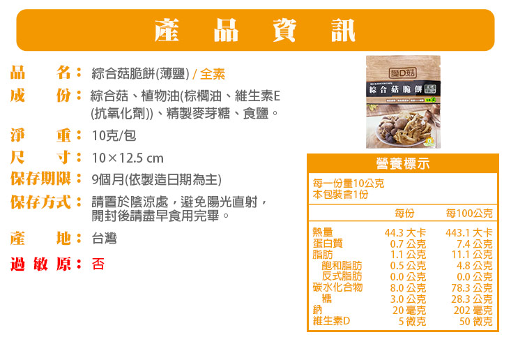 【愛D菇】脆餅派對隨手包組(9包/袋) 菇菇脆片／脆米香