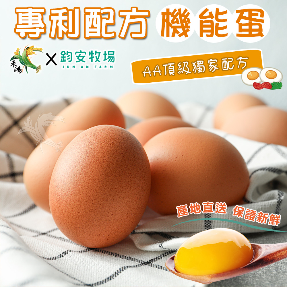 【鈞安牧場】專利配方鎂力機能蛋_紅殼蛋 24顆/箱