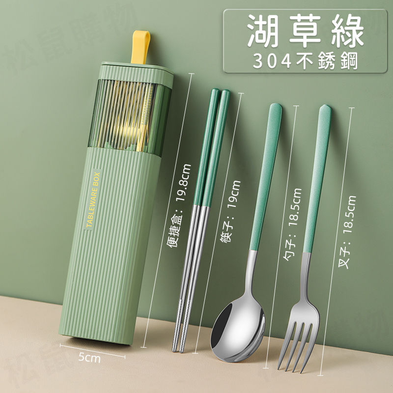 304不鏽鋼靜音環保餐具組 三件組 湯匙 筷子 叉子 四色任選