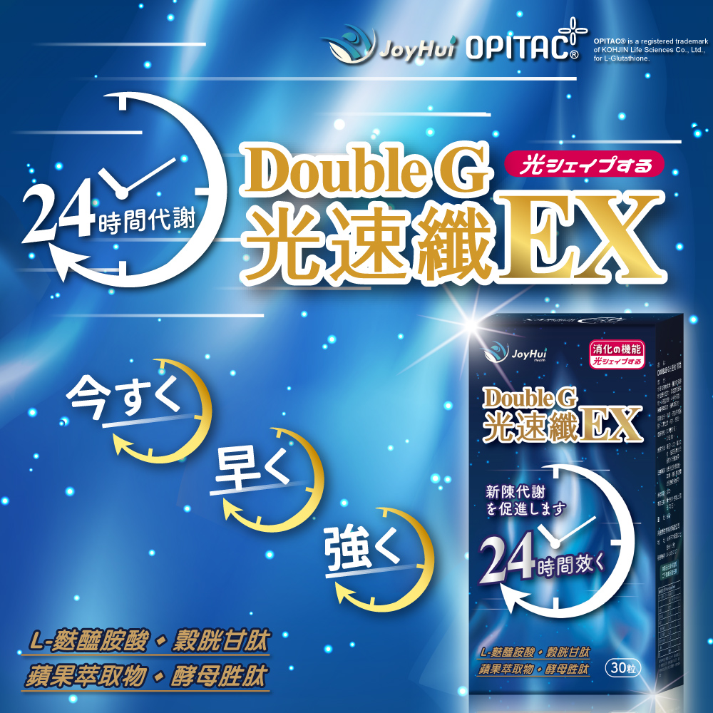 (即期品)【JoyHui】Double G 光速纖EX(30顆/盒)