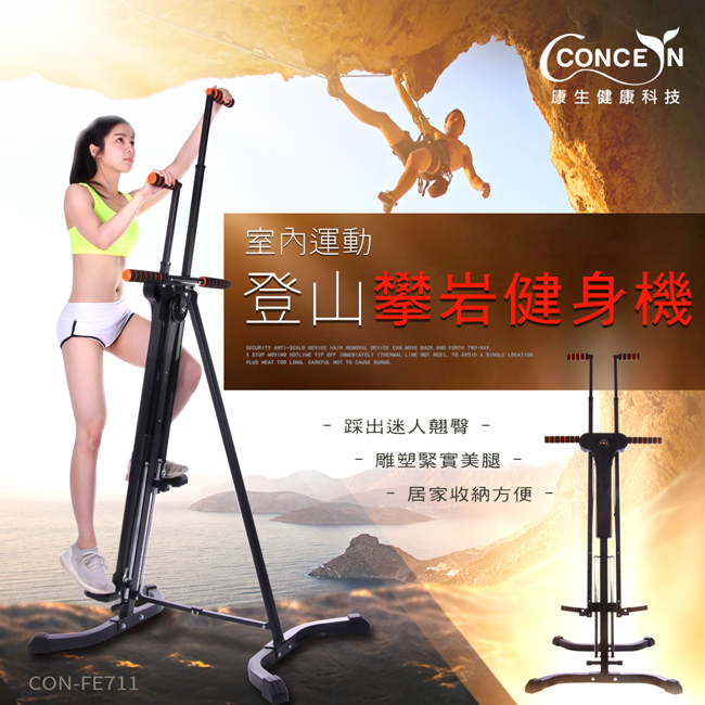 【Concern 康生】登山攀岩健身機 CON-FE711