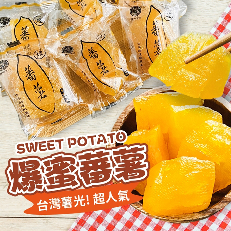 【cammie】台灣薯光-超人氣爆蜜蕃薯300g 蜜地瓜 零食 零嘴 地瓜乾