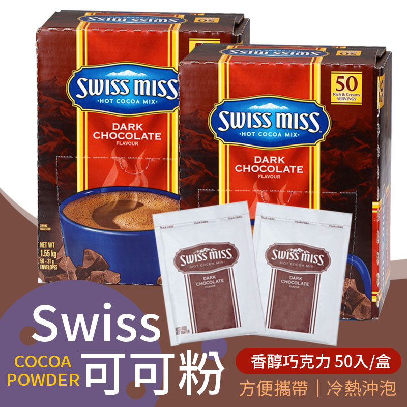【Swiss Miss】香醇巧克力即溶可可粉 熱可可 (50入/盒)
