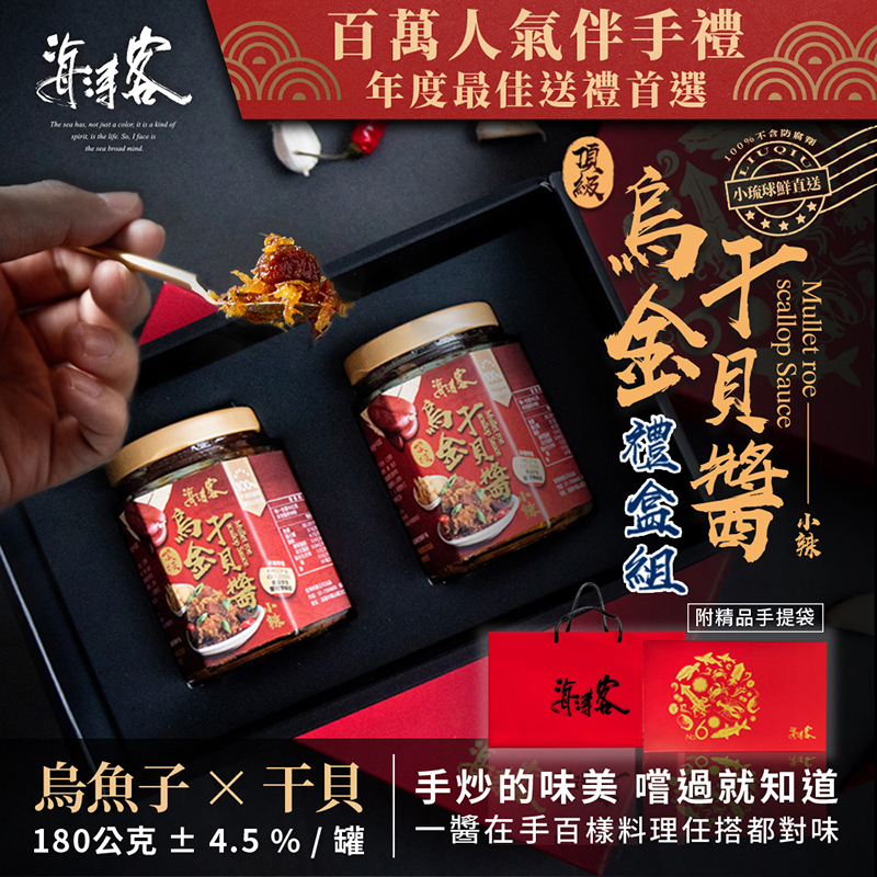 【海濤客】百萬人氣醬料伴手禮禮盒(附手提袋) 飛魚卵XO醬/烏金干貝醬/秀根醬