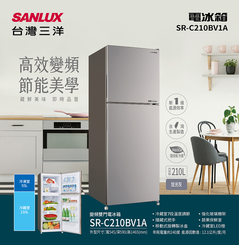 【SANLUX台灣三洋】210公升一級能效變頻雙門冰箱(SR-C210BV1A)