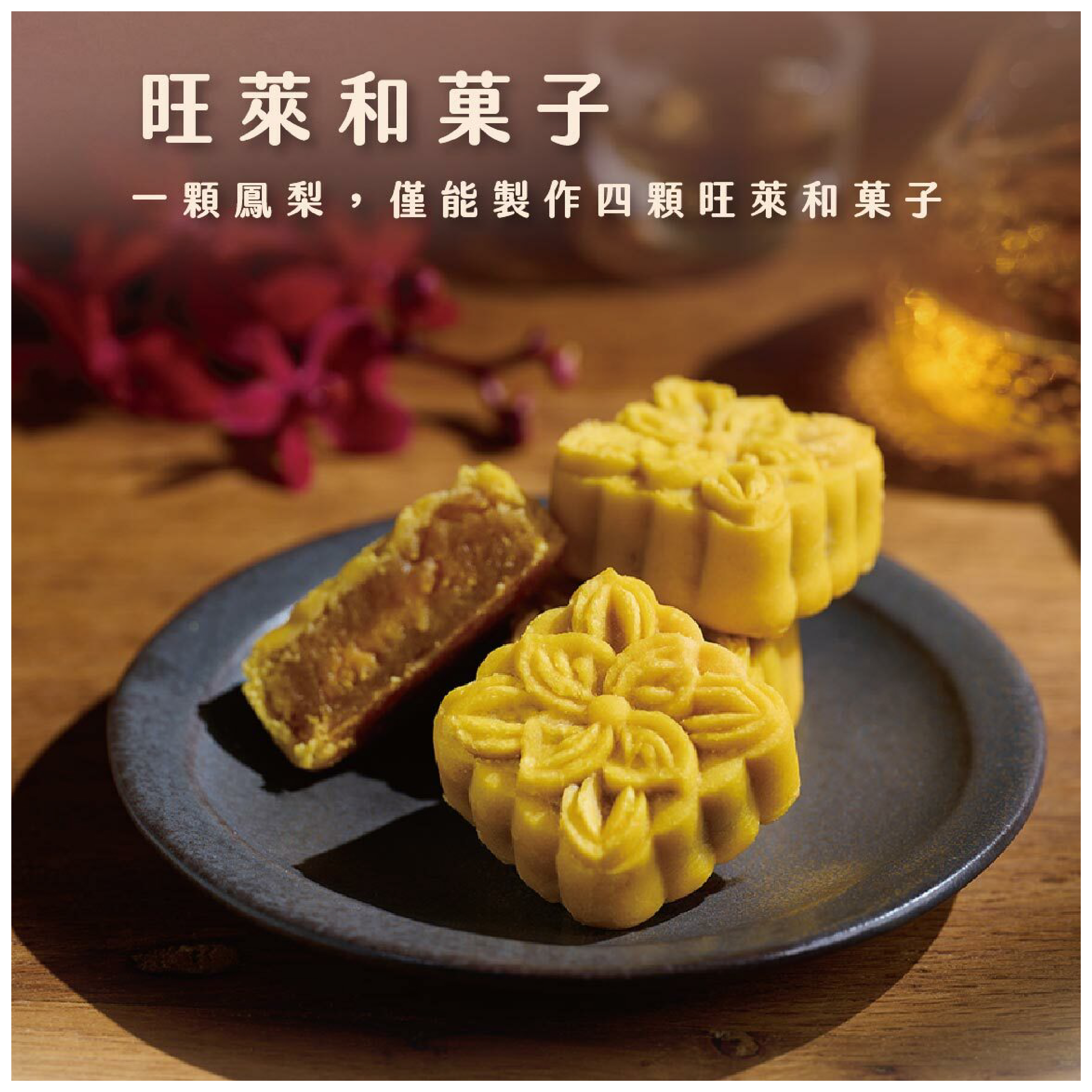 【旺萊山】秋月盈滿綜合鳳梨酥禮盒 3款任選 純鳳梨內餡