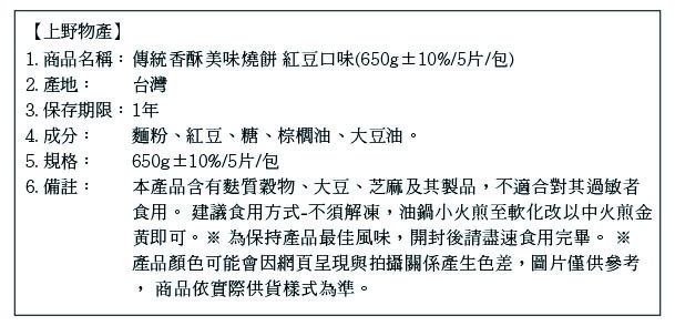       【上野物產】懷舊甜香紅豆燒餅 x9包(650g±10%/5片/包)