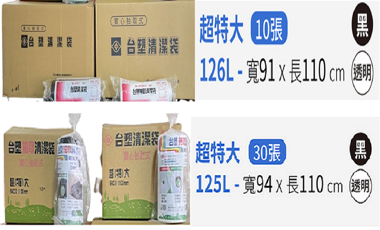 【台塑】抽取式清潔垃圾袋-超特大 125L/126L (黑/白)