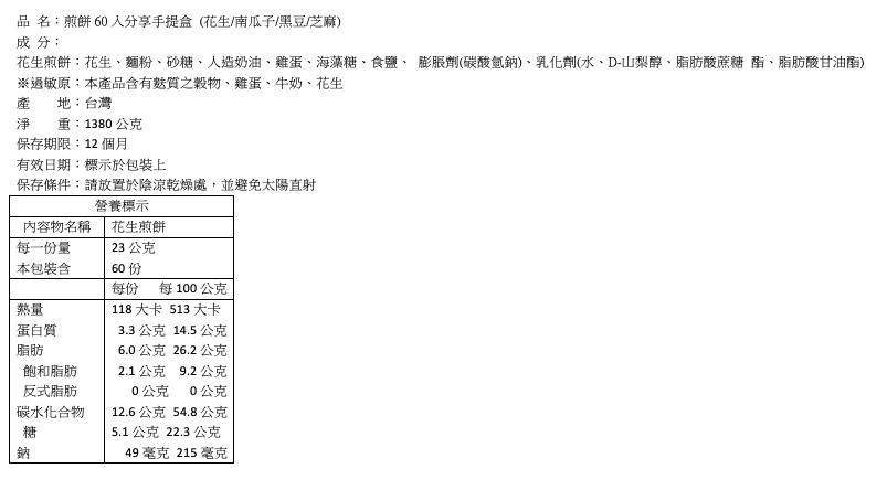 【華珍食品】福爾摩沙手燒煎餅禮盒 堅果含量超過30％