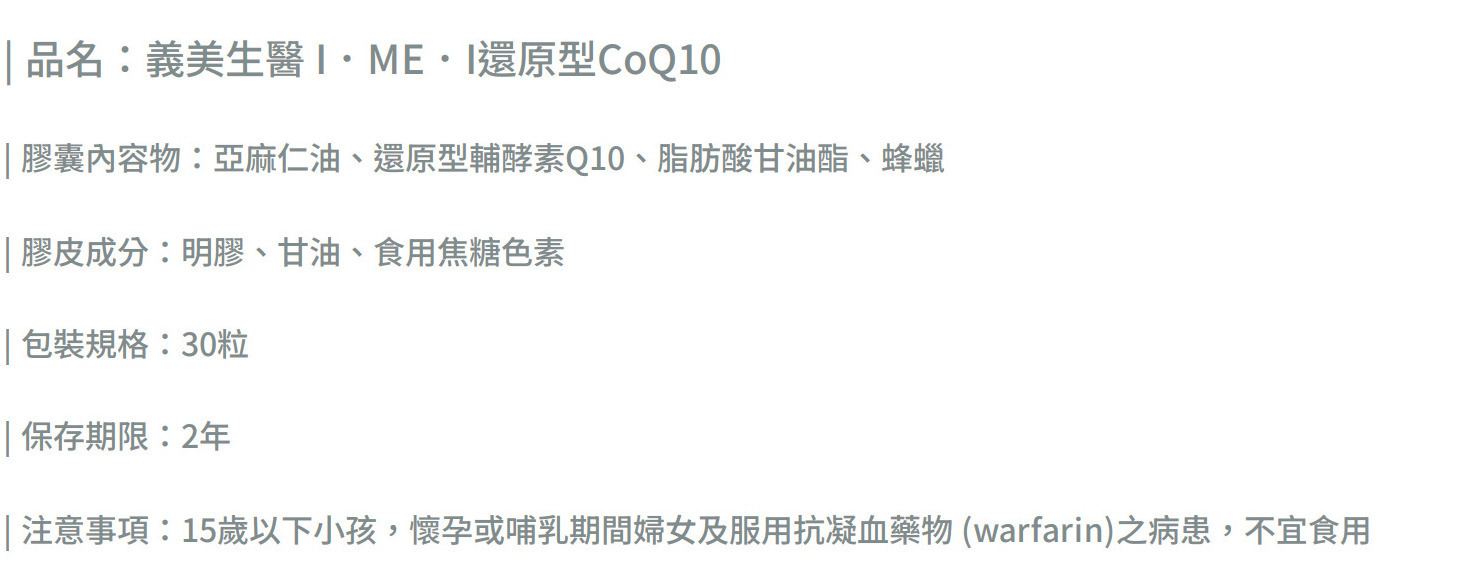 【義美生醫】I•ME•I 還原型CoQ10 (30粒/盒) 促進代謝 元氣活力