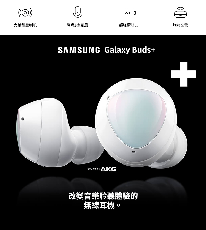 Samsung 三星 Galaxy Buds+ 真無線藍芽耳機