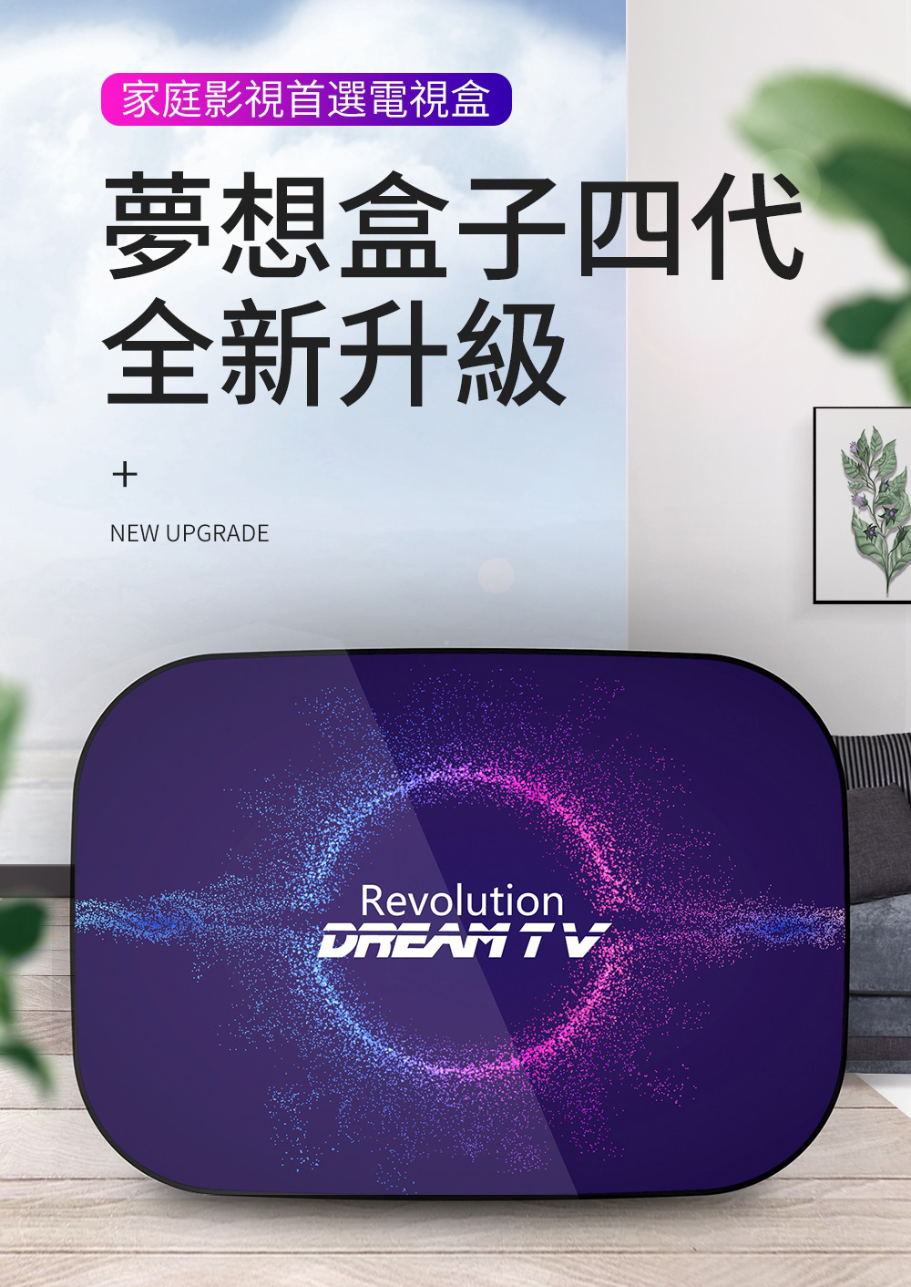       【Dream TV 夢想盒子】四代國際雙語音版4+32G旗艦電競規