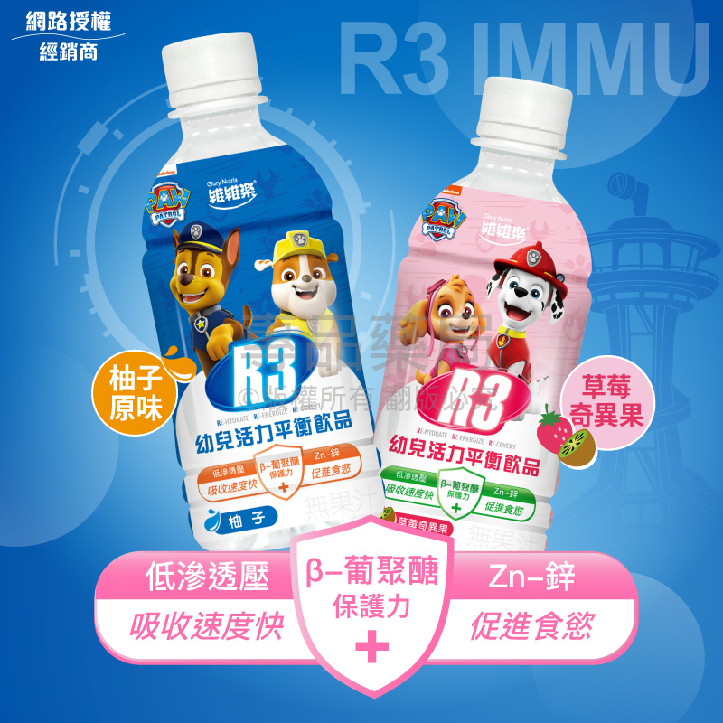 【維維樂】R3幼兒活力平衡飲品(柚子 草莓奇異果) 350ml