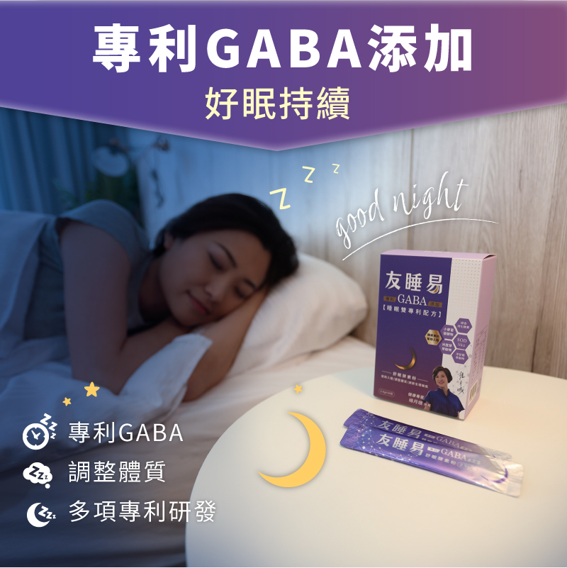 【都會新貴嚴選】友睡易 專利GABA舒眠酵素(30包/盒)